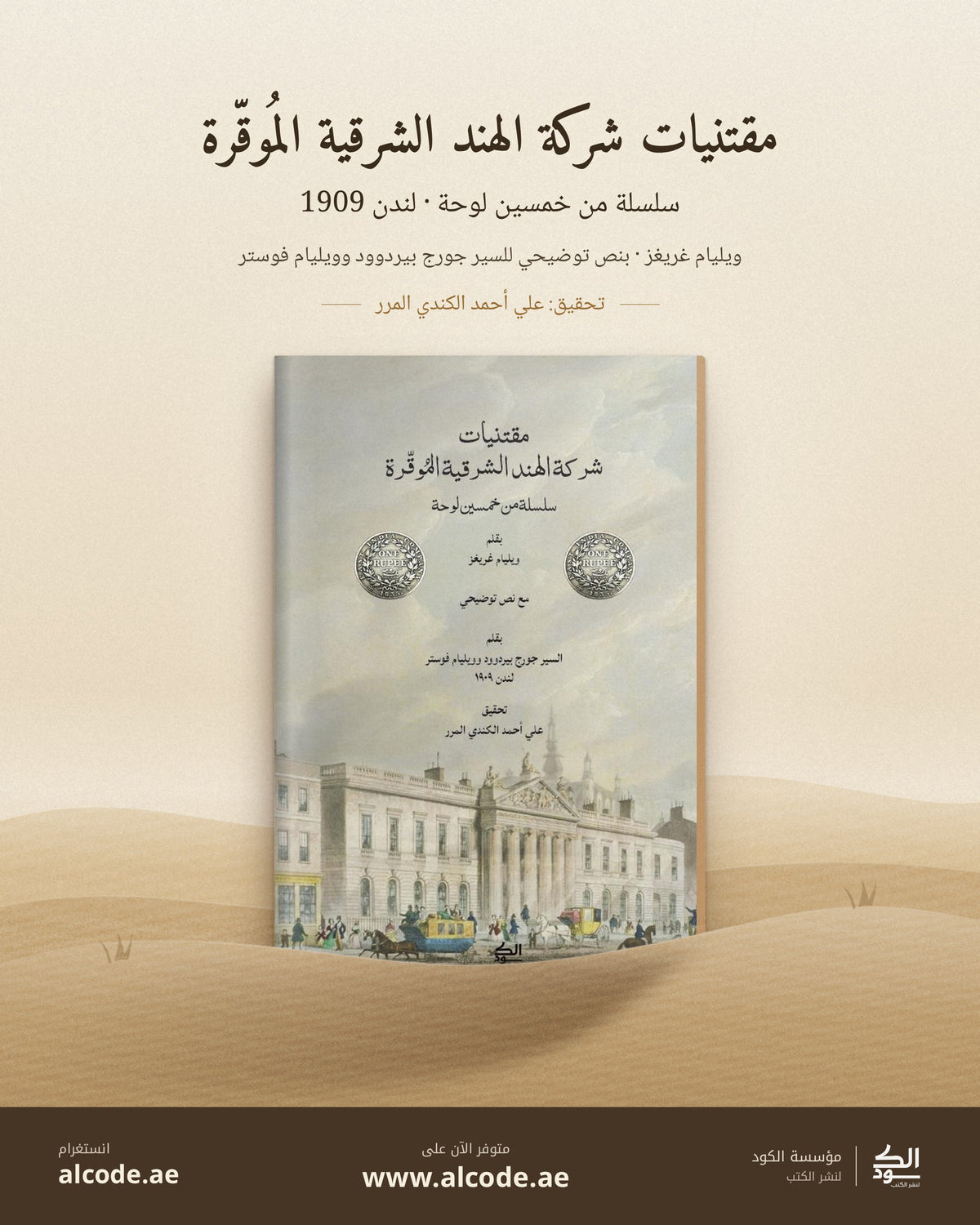 مقتنيات شركة الهند الشرقية الموقرة