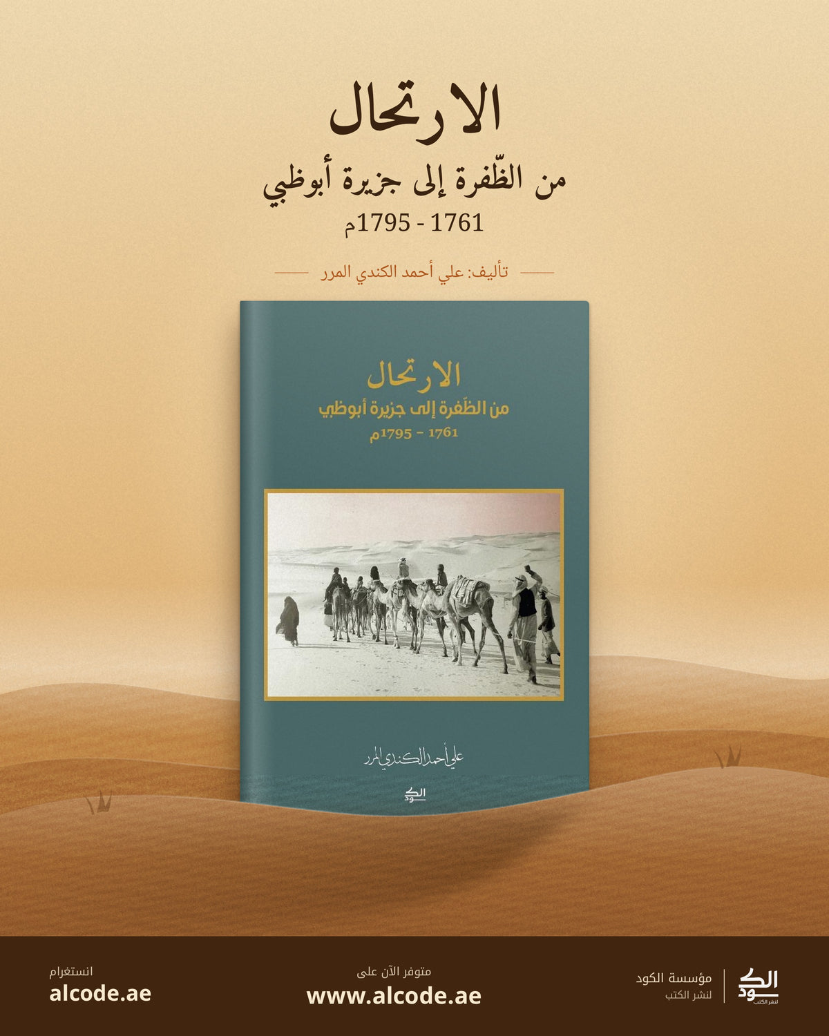 الارتحال من الظفرة إلى جزيرة أبوظبي