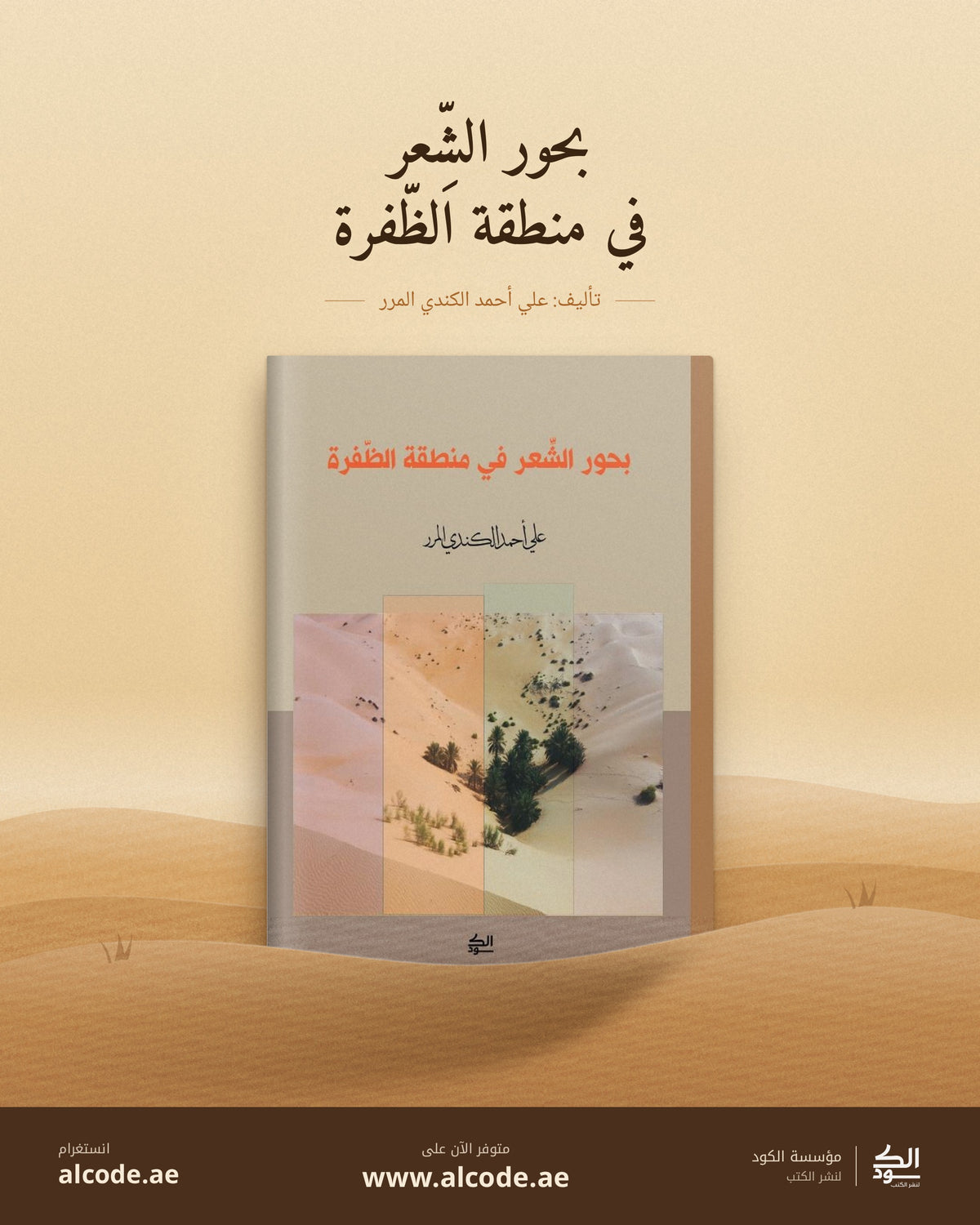 بحور الشعر في منطقة الظفرة