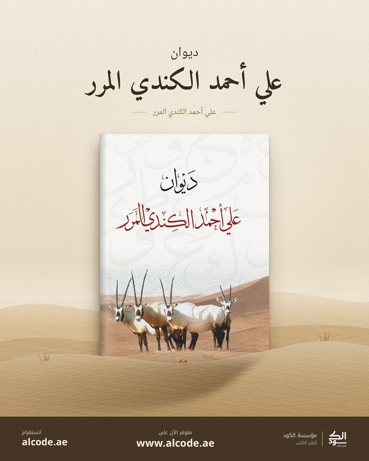 ديوان علي أحمد الكندي المرر