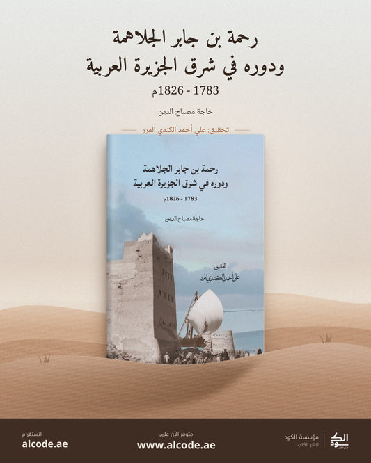 رحمة بن جابر الجلاهمة