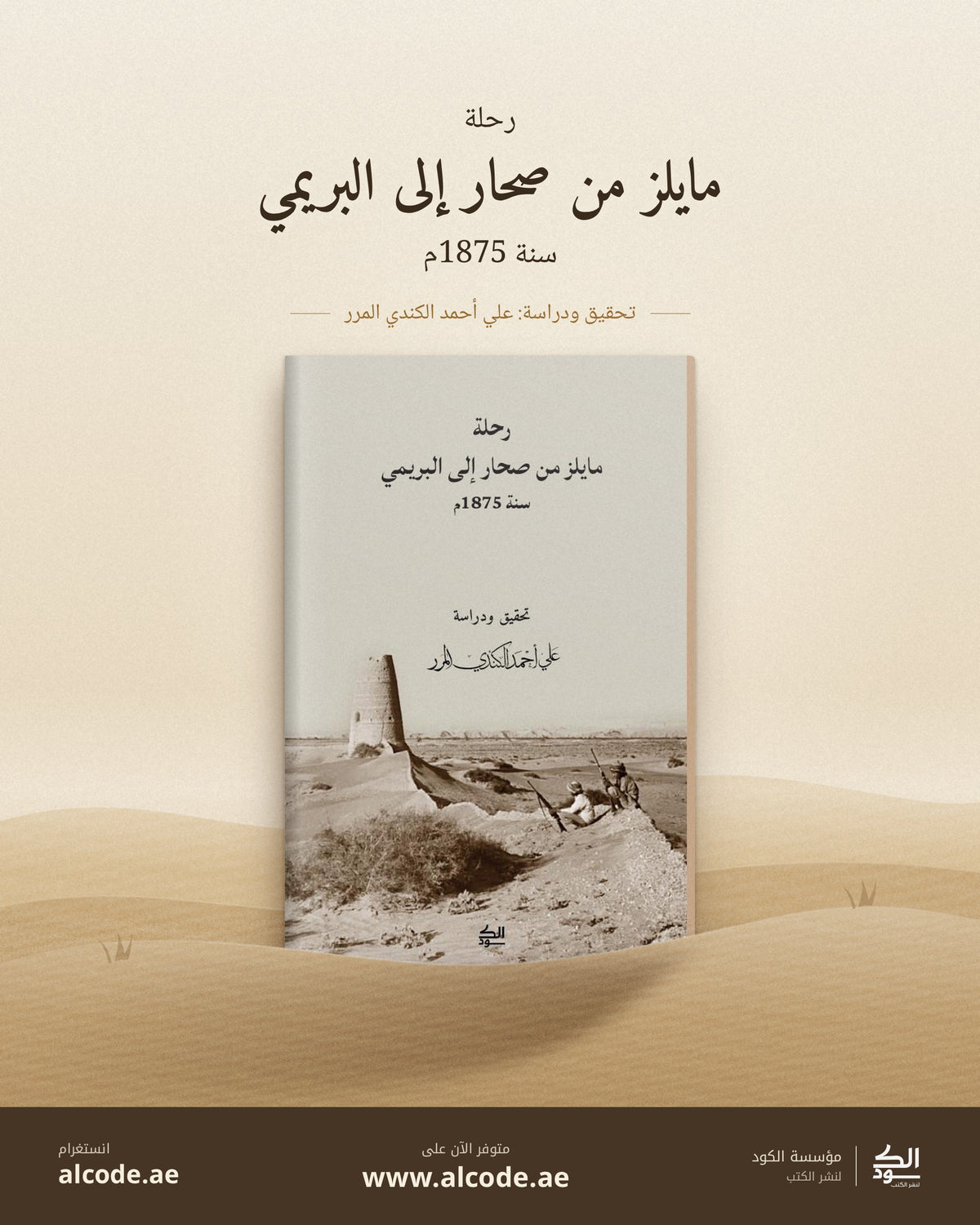 رحلة مايلز من صحار إلى البريمي 1875