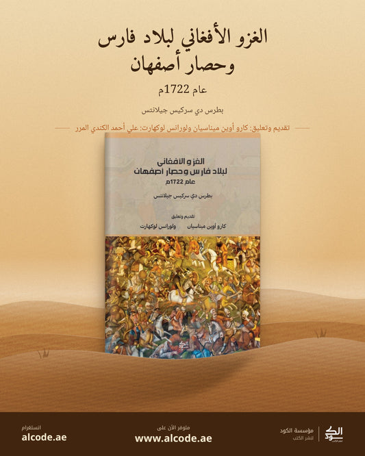 الغزو الأفغاني لبلاد فارس 1722
