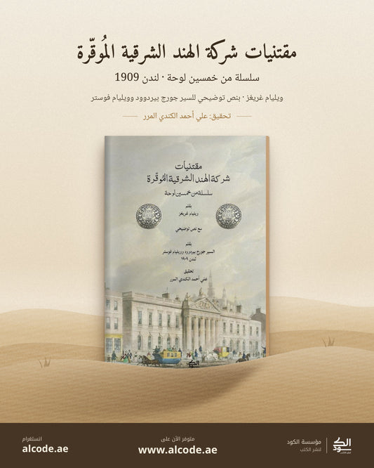 مقتنيات شركة الهند الشرقية الموقرة