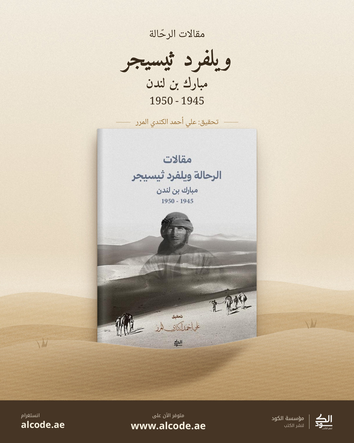 مقالات الرحالة ويلفرد ثيسيجر