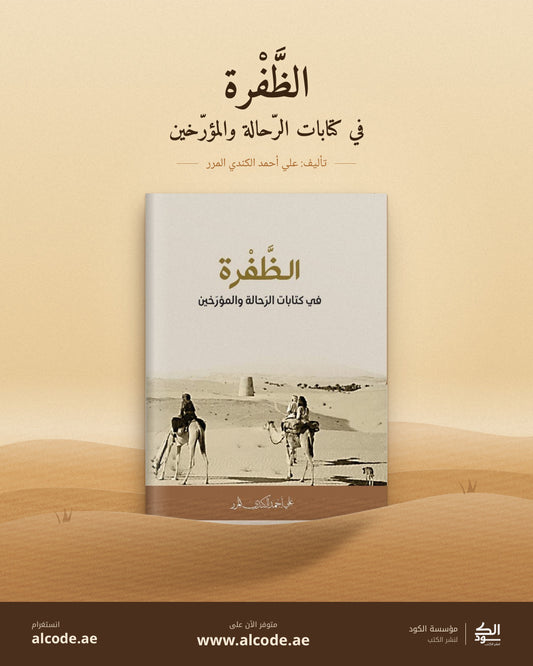 الظفرة في كتابات الرحالة والمؤرخين