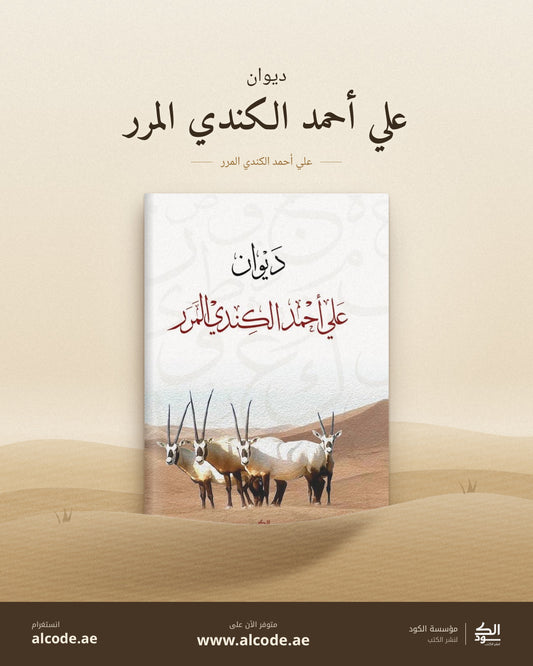 ديوان علي أحمد الكندي المرر