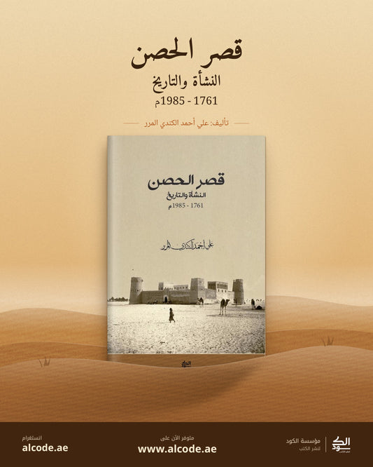 قصر الحصن: النشأة والتاريخ