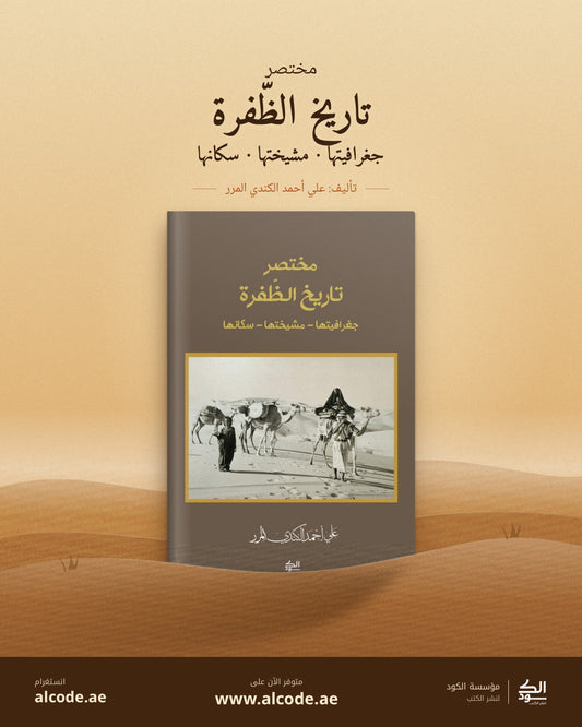 مختصر تاريخ الظفرة