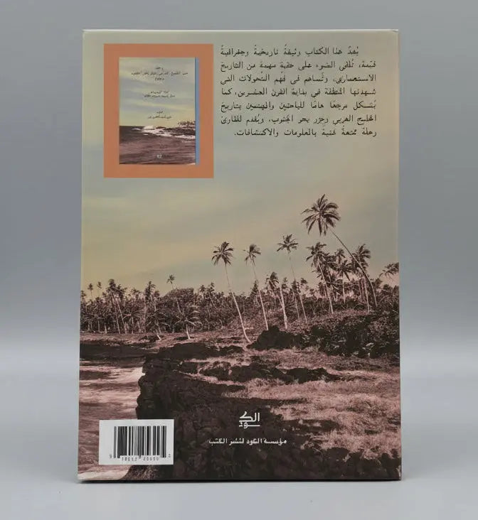 رحلة عبر الخليج العربي و جزر بحر الجنوب ١٩٠١