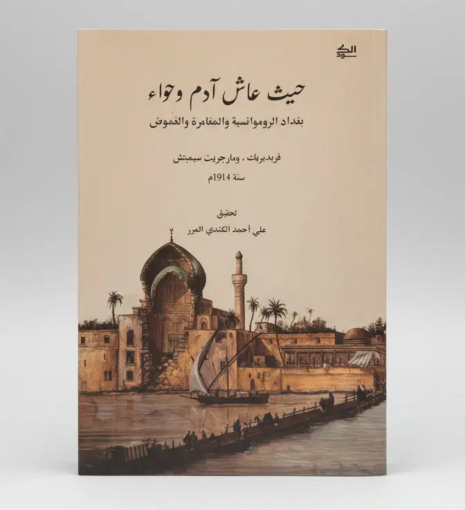 حيث عاش آدم و حواء بغداد الرومنسية و المغامرة و الغموض سنة ١٩١٤م