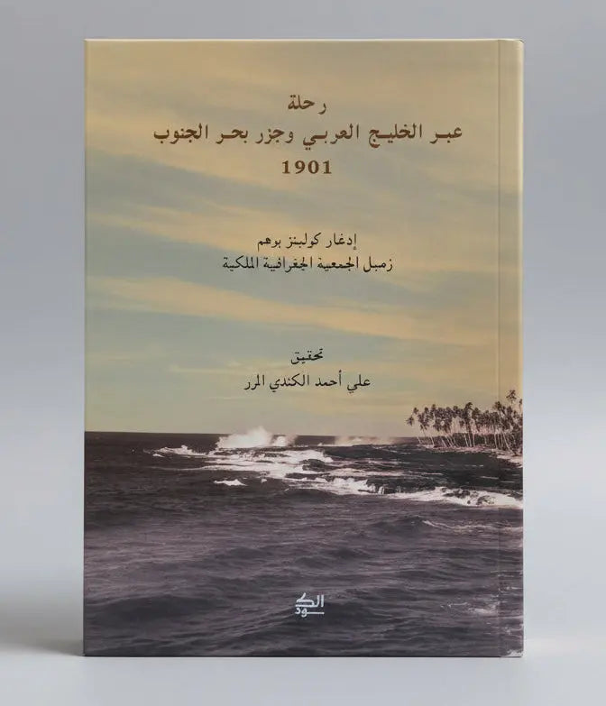 رحلة عبر الخليج العربي و جزر بحر الجنوب ١٩٠١