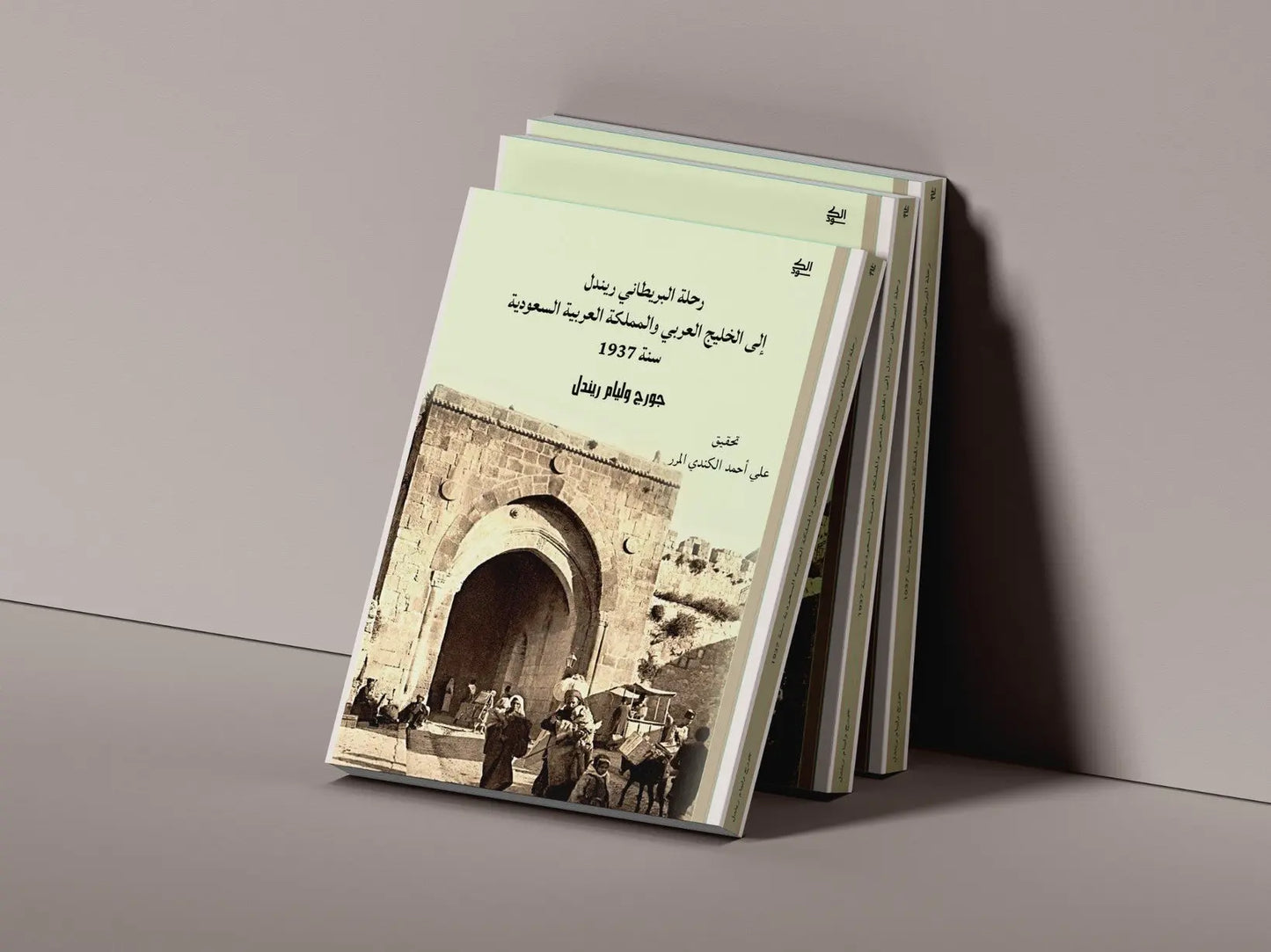 رحلة الضابط البريطاني ريندل إلى الخليج العربي و المملكة العربية السعودية سنة ١٩٣٧