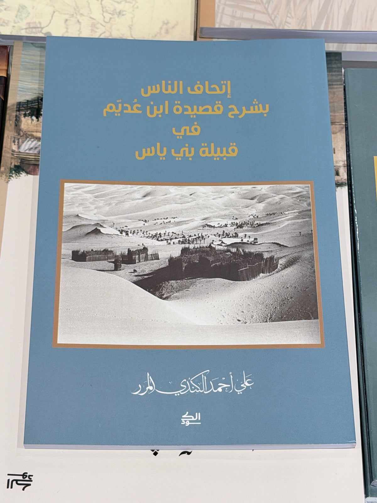 إتحاف الناس بشرح قصيدة ابن عديم في قبيلة بني ياس