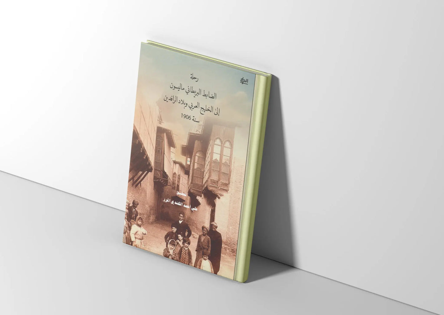 رحلة الضابط البريطاني ماليسون إلى الخليج العربي و بلاد الرافدين سنة ١٩٠٦