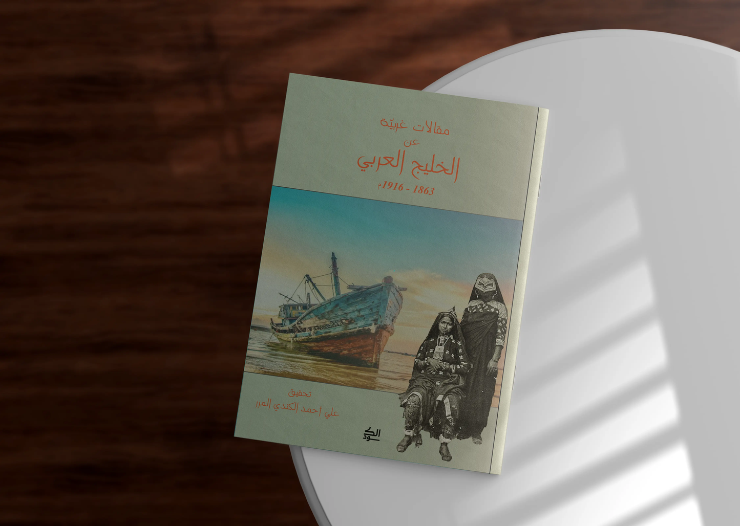 مقالات غربية عن الخليج العربي